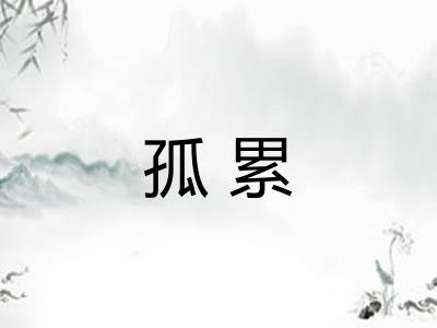 孤累 孤累