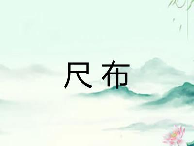 尺布