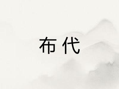 布代 布代