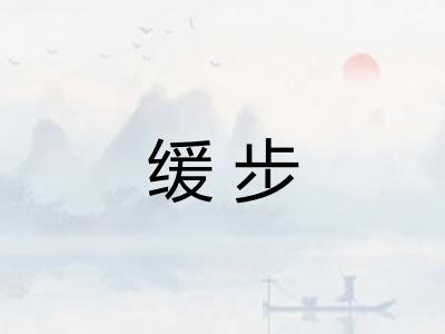 缓步 缓步