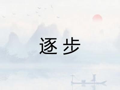 逐步 逐步
