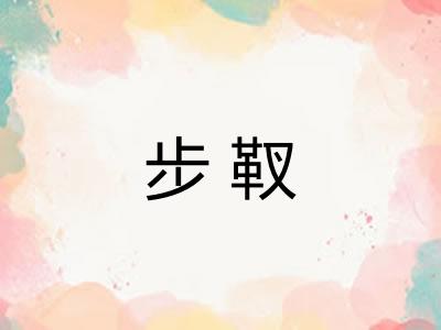 步靫
