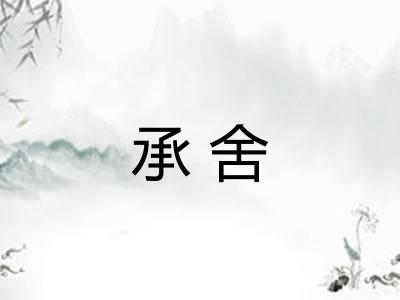 承舍