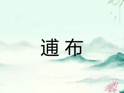 逋布