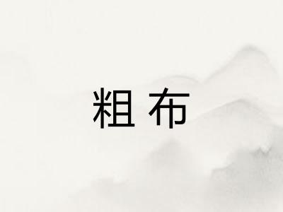粗布 粗布