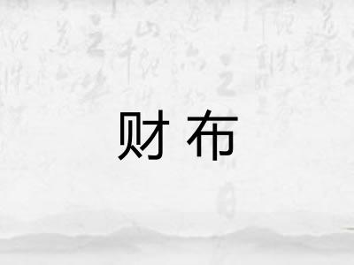 财布