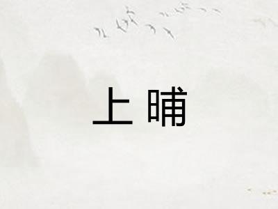 上晡