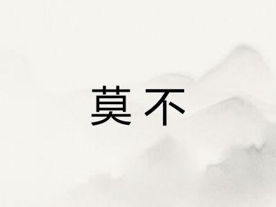 莫不