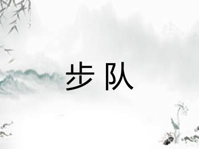 步队 步队