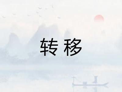 转移