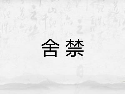 舍禁