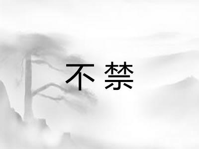 不禁 不禁