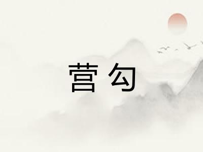 营勾