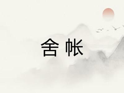 舍帐