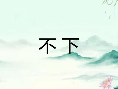 不下 不下