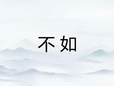 不如