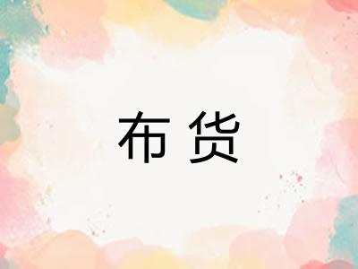 布货 布货