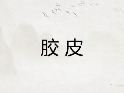 胶皮