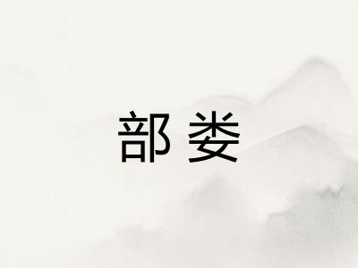 部娄