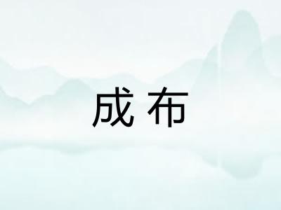 成布