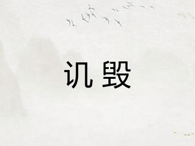 讥毁