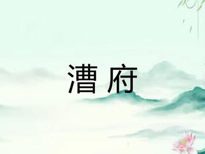 漕府