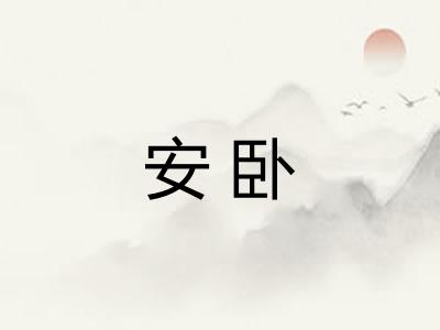 安卧
