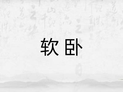 软卧