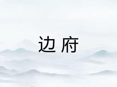 边府