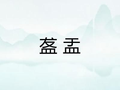 盋盂