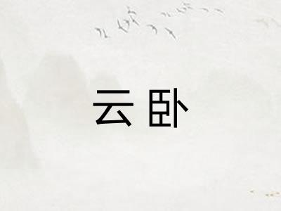 云卧 云卧