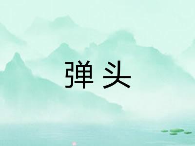 弹头