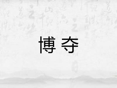 博夺