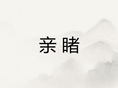 亲睹