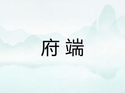 府端