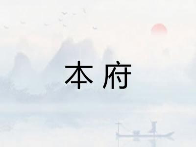 本府