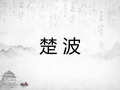 楚波 楚波