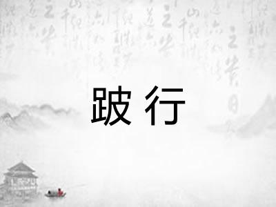 跛行