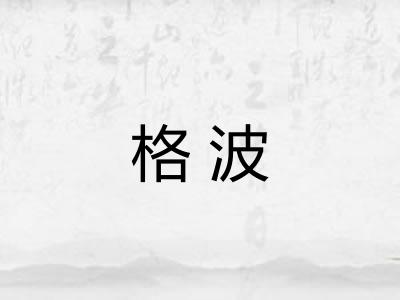 格波