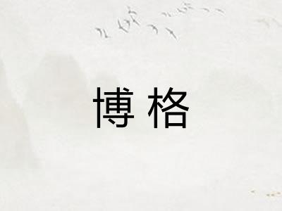 博格