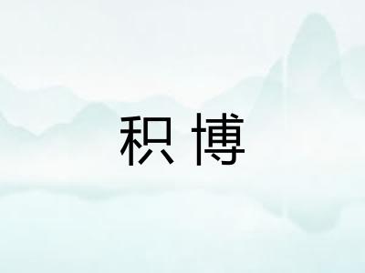 积博