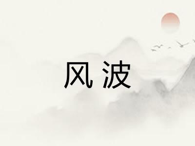 风波 风波