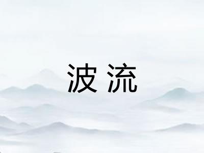 波流