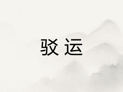 驳运