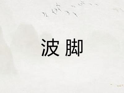 波脚 波脚