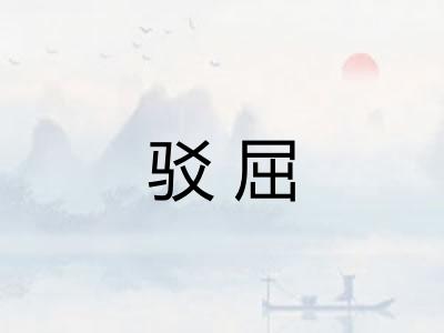 驳屈