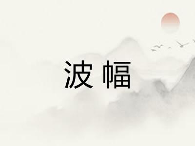 波幅