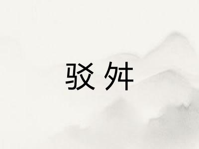 驳舛