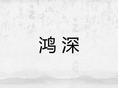鸿深