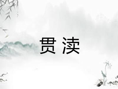 贯渎